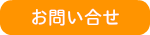 お問合せ